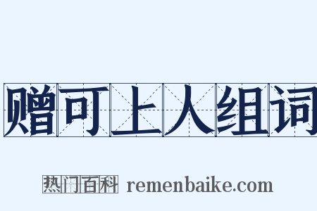 赠可上人组词是什么意思的图片